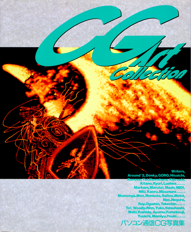 「CG Art Collection(あまとりあ社刊)」1991年11月25日発行、この書籍の表紙は貼ったコトなかったかも…(^_^;)自分、載ってはいないのですが、まぁ、色々あって献本頂きまして…(^_^;)