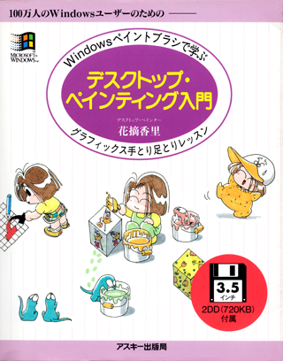 デスクトップ・ペインティング入門 (1993年12月刊/サンプルデータ作成・インタビュ)