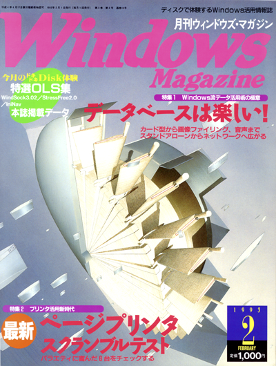 WindowsMagazine 1993年2月号 「DESKTOP PAINTER」 (サンプルデータ作成・インタビュ)