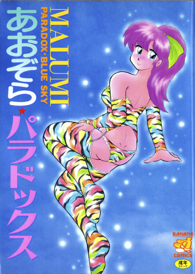 「あおぞら★パラドックス」