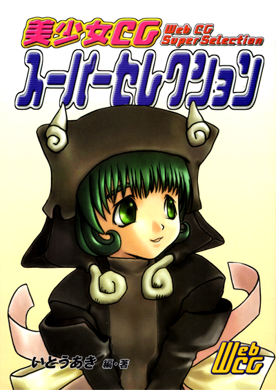 美少女CG スーパーセレクション(1999年9月刊)