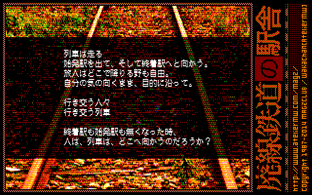 「廃線鉄道の駅舎」デジタル8色ノベルゲーム風 ついでにオープニングも作ってみたり…この背景がFlash版と同じくズリズリしたらスゴイな…(^_^;)