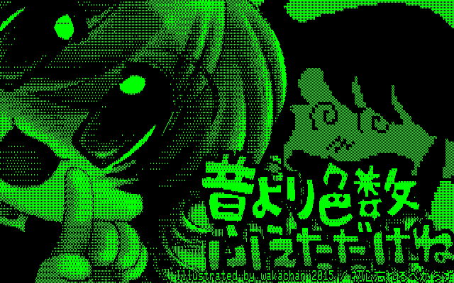 白黒2値(グリーンディスプレイバージョン)w、グリーンディスプレイでお絵描きしてた頃はMZ-2000ユーザヽ(^.^;)丿当然その頃のお絵描きデータは全く残っていない…(^_^;)