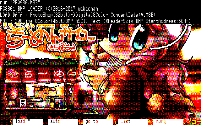 【デジタル8色アナログ16色】「忘年会後のラーメンサイコー」PC8801展開中の画面