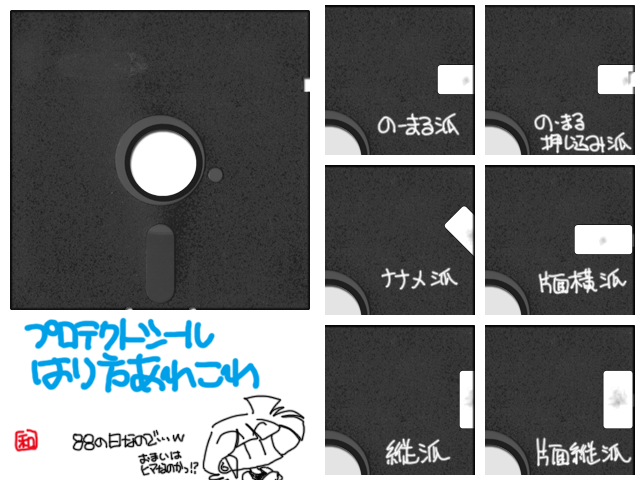 日中、ちと現実逃避で描いた…いや、作った画像ヽ(^.^;)丿フロッピーディスク(5インチ)の書き込み防止のプロテクトシールですが…色んな貼り方あったなぁ…って(^_^;)尚、これらの他、全く別のシールを貼るとか…ってのもあります(^_^;)要はこの切り欠き部分が塞がれば良いので…(^_^;)