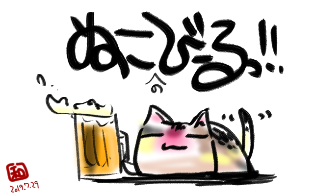 元々は暑さで延びてる猫を描こうとしてた…ハズが「延びる」が「ビール」になってしまったために…ヽ(^.^;)丿自分の脳の方が先に延びておったわい＼(^o^)／
