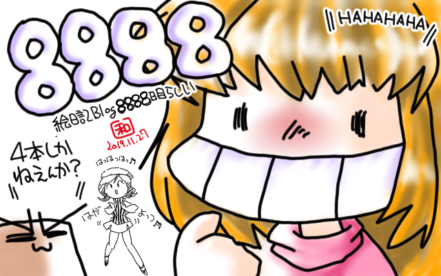 絵日記Blog 8888日目 記念絵(仮)ヽ(^.^;)丿いや、明後日11月29日も記念日なので…(^_^;)