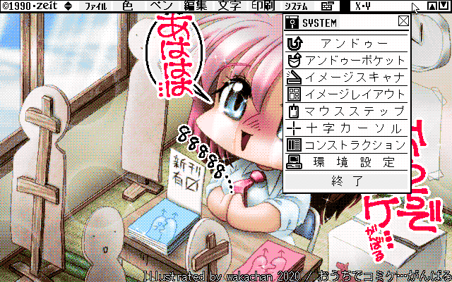 【デジタル8色アナログ16色】「おうちでコミケ…がんばる」ZIM形式、ALG形式生成のためのZ's STAFF kid98の画面