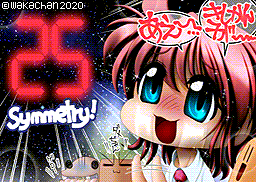 【MSX2 256色固定パレット】「絵日記Blog25周年」MSX2 SCREEN8版 [SC8形式]