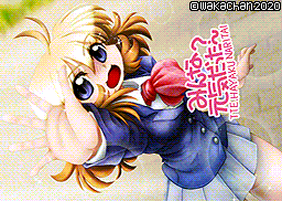 【MSX2 256色固定パレット】「みんな元気だった〜?」MSX2 SCREEN8版 [SC8形式]