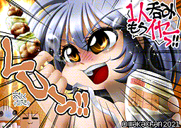 【MSX2 256色固定パレット】「呑み会したいのよっ!」MSX2 SCREEN8版 [SC8形式]