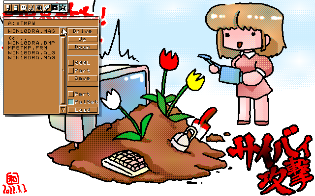 マルチペイント(MPS.EXE Ver1.01)画面、特にピックアップする部分も無いのでファイラ画面を…(^_^;)