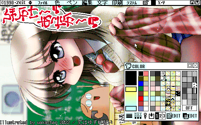 【デジタル8色アナログ16色】「丈はゆずれない」ZIM形式、ALG形式生成のためのZ's STAFF kid98の画面
