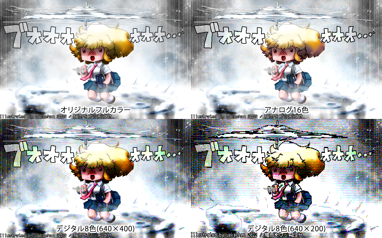 【デジタル8色アナログ16色】「梅雨をブッ飛ばせ」4Views版