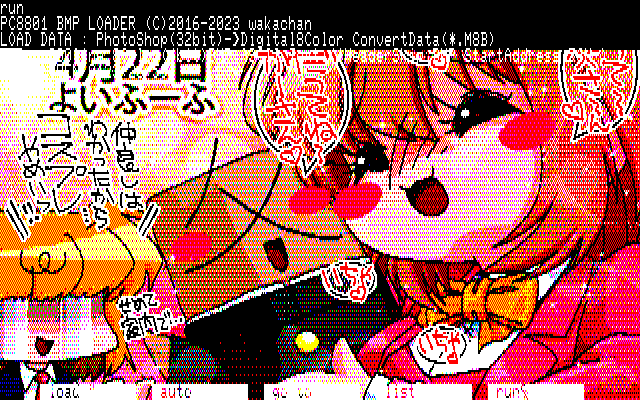 【デジタル8色アナログ16色】「よい(こすぷれ)ふーふ」PC8801展開中の画面