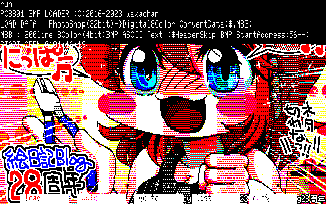 【デジタル8色アナログ16色】「絵日記Blog28周年」PC8801展開中の画面