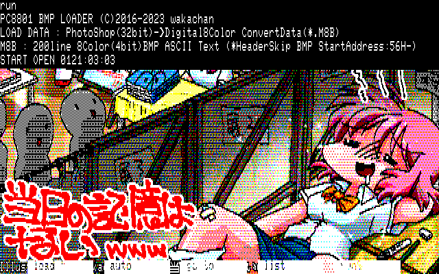 【デジタル8色アナログ16色】「当日の記憶はないwww」PC8801展開中の画面