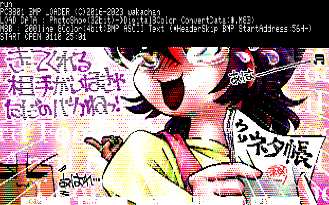【デジタル8色アナログ16色】「4月バカよね」PC8801展開中の画面