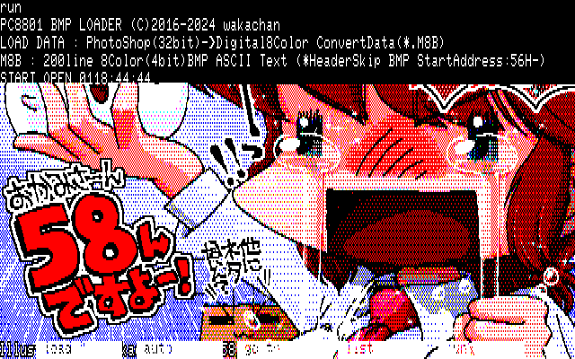 【デジタル8色アナログ16色】「58んですよー」PC8801展開中の画面