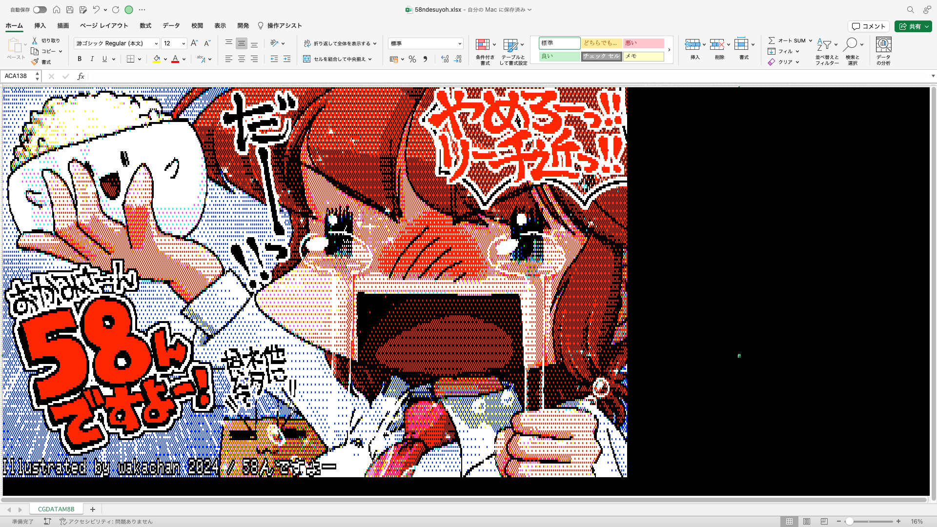 【ExcelArt(エクセルアート)】「58んですよー」Excel展開中の画面