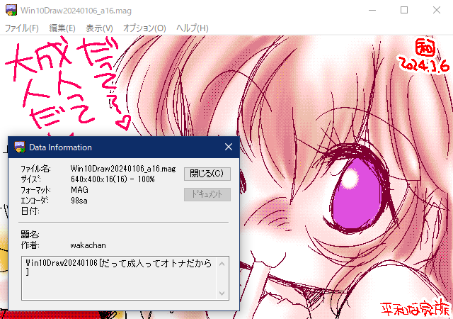 「だって成人ってオトナだから」GV for Win32(GV.EXE Ver0.86)画面、楽描きの方も同じように確認するのですよ(^_^;)