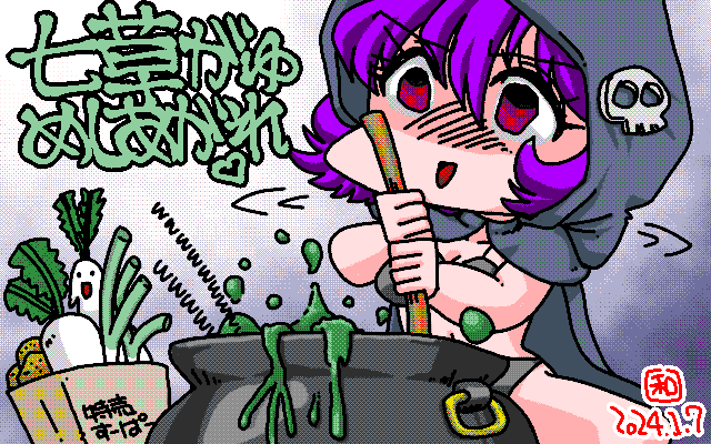 「七草がゆめしあがれ(はぁと)」アナログ16色(16colors Dithering)版、これならパレット楽かな〜…と、思ってたらとんでもなく、なんか苦労してしまいました…(^_^;) [MAG形式]