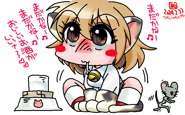 「にゃんにゃんにゃん(お酒まだかなー)」アナログ16色(16colors Dithering)版、それを察して逃げようとしてます…フフフ [MAG形式]