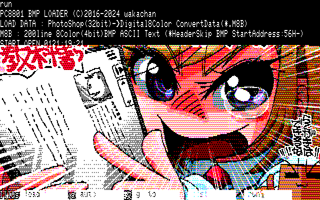 【デジタル8色アナログ16色】「教科書の楽描き」PC8801展開中の画面