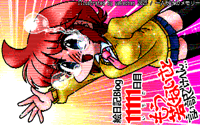 【デジタル8色アナログ16色】デジタル8色(8colors Dithering)版、「いちご」の文字が微妙でしたが…まぁ、これは読めずとも察して頂ければ的なモノだすしーヽ(^.^;)丿 [KTY形式][KT4形式]