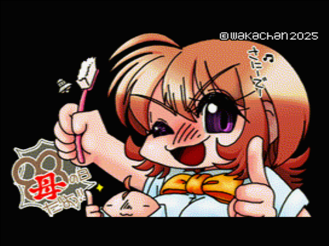 【MSX2 256色固定パレット】「母は88世代(80かもw)」MSX2 SCREEN8版 [SC8形式]