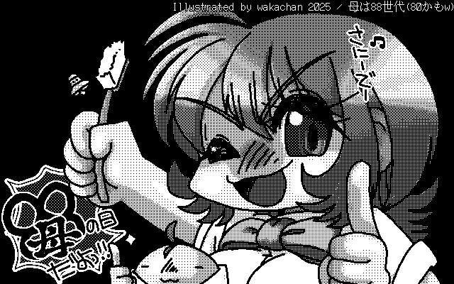 【デジタル8色アナログ16色】「母は88世代(80かもw)」白黒2値(640×400)版(B/W BinaryImage)