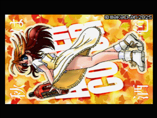 【MSX2 256色固定パレット】「秋は琥珀色(酒色)」MSX2 SCREEN8版 [SC8形式]