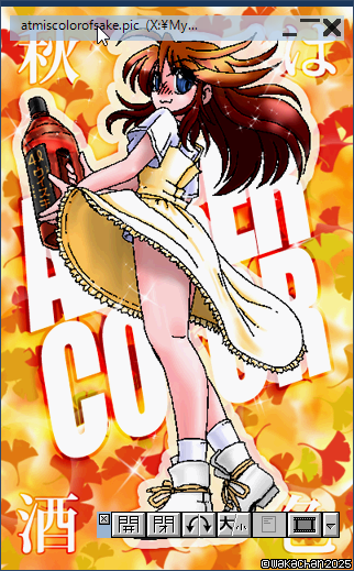【アナログ16色256色】「秋は琥珀色(酒色)」Graphic Viewer SUSIE(susie.exe Ver0.50.0.12)画面(PIC形式表示) [PIC形式]
