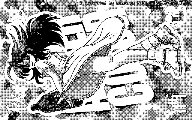 【デジタル8色アナログ16色】「秋は琥珀色(酒色)」白黒2値(640×400)版(B/W BinaryImage)