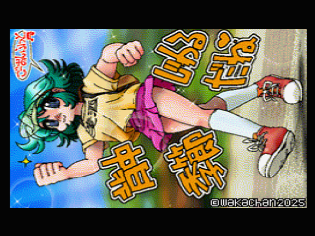【MSX2 256色固定パレット】「湿度と結託して…」MSX2 SCREEN8版