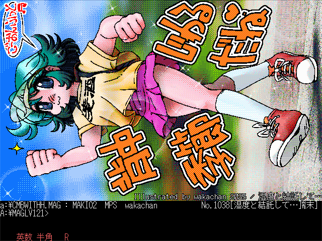 【デジタル8色アナログ16色】「湿度と結託して…」DOS/V展開中(MAGLV.EXE Ver 1.21)の画面