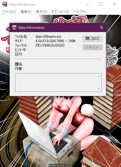 【アナログ16色256色】「すちゃらか絵日記(絵日記ブログ)30周年記念」GV for Win32(GV.EXE Ver0.86)画面(PIC形式表示)