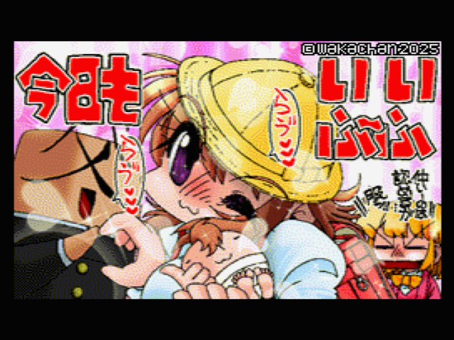 【MSX2 256色固定パレット】「毎日が11月22日」MSX2 SCREEN8版 [SC8形式]