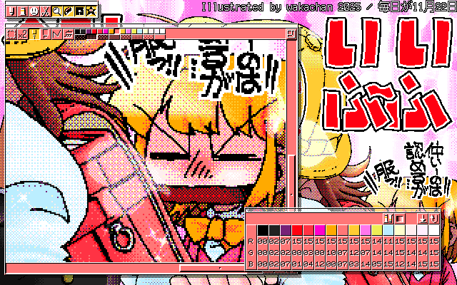 【デジタル8色アナログ16色】「毎日が11月22日」MAG形式生成のためのマルチペイント(MPS.EXE Ver1.01)画面