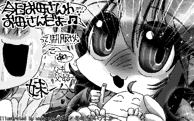 【デジタル8色アナログ16色】「母の日赤いナニか…」白黒2値(640×400)版(B/W BinaryImage)