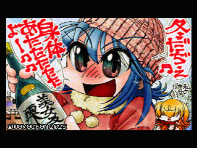 【MSX2 256色固定パレット】「身体をあたたたたたぁw!」MSX2 SCREEN8版 [SC8形式]