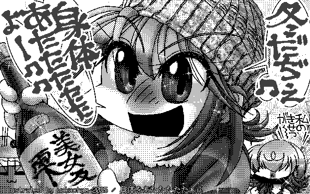 【デジタル8色アナログ16色】「身体をあたたたたたぁw!」白黒2値(640×400)版(B/W BinaryImage)