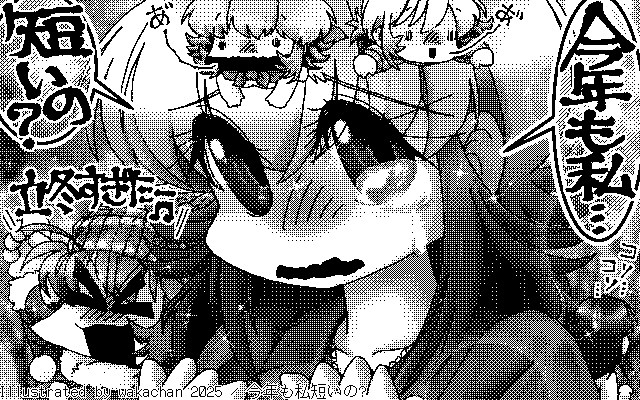 【デジタル8色アナログ16色】「今年も私短いの?」白黒2値(640×400)版(B/W BinaryImage)