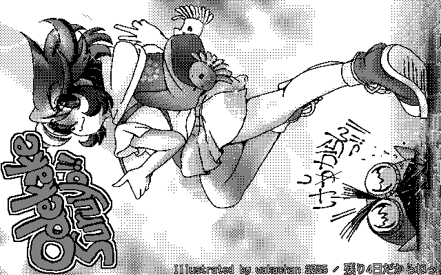 【デジタル8色アナログ16色】「残り4日だからねっ!」白黒2値(640×400)版(B/W BinaryImage)