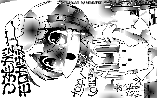 【デジタル8色アナログ16色】「頭クラクラだっよーん」白黒2値(640×400)版(B/W BinaryImage)
