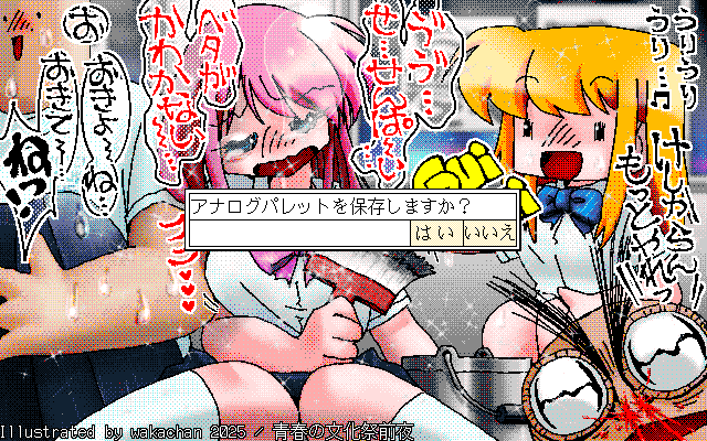 【デジタル8色アナログ16色】「青春の文化祭前夜」ZIM形式、ALG形式生成のためのZ's STAFF kid98の画面