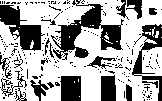 【デジタル8色アナログ16色】「あと1駅だけ…」白黒2値(640×400)版(B/W BinaryImage)