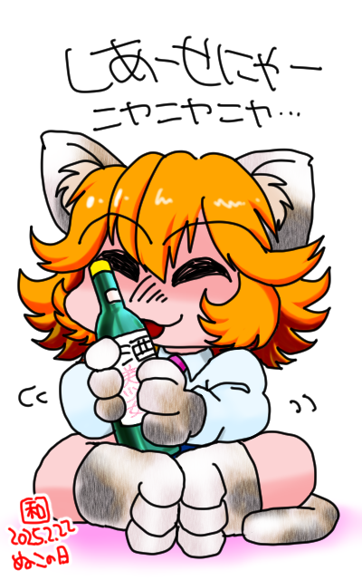 2025年2月22日の楽描き、しあーせにゃー、しあーせにゃー、しあーせにゃー♪お酒うれPにゃー♪