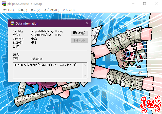 「今年もばしゃーんしようね」GV for Win32(GV.EXE Ver0.86)画面(MAG形式表示)