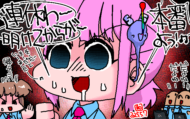 「終わったら本気出す流派」アナログ16色(16colors Dithering)版、なんと一番色を消耗してるのが、五月病君の吐息ヽ(^.^;)丿 [MAG形式]